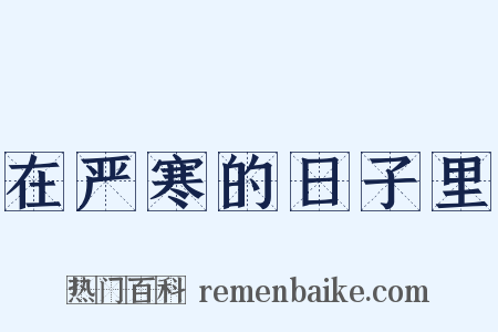 在严寒的日子里是什么意思的图片